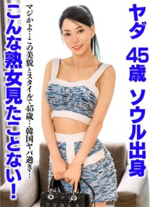 こんな熟女見たことない！ヤダ 45歳 ソウル出身h_1600ukh00052