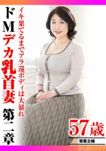 イキ果てるまでアラ還ボディは大暴れ ドMデカ乳首妻第二章h_1640tyvm00307