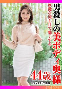 妖艶な流し目で魅了する男殺しの美ボディ奥様h_1640tyvm00378