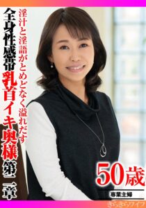 淫汁と淫語がとめどなく溢れだす 全身性感帯乳首イキ奥様第二章h_1640tyvm00392