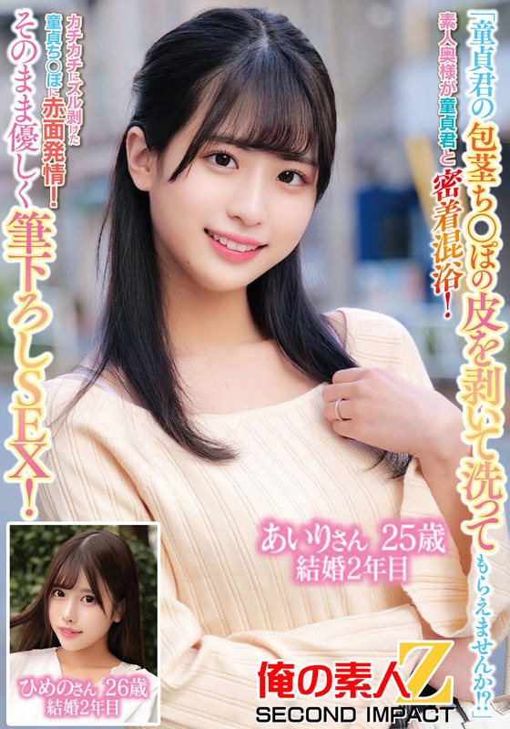 「童貞君の包茎ち○ぽの皮を剥いて洗ってもらえませんか!?」素人奥様が童貞君と密着混浴!カチカチにズル剥けた童貞ち〇ぽに赤面発情!そのまま優しく筆おろしSEX!あいりさん25歳結婚2年目ひめのさん26歳結婚2年目h_1732orecs00229