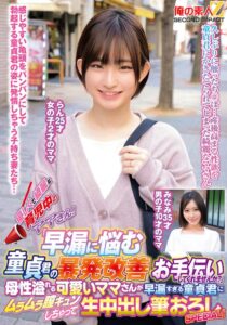 優しくて綺麗な育児中のママさん!「早漏に悩む童貞君の暴発改善のお手伝いしてくれませんか?」母性溢れる可愛いママさんが早漏すぎる童貞君にムラムラ膣キュンしちゃって生中出し筆おろしSPECIAL!らんみなみh_1732orecs00371