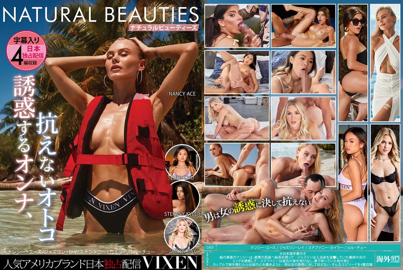 【VIXEN】NATURAL BEAUTIES～誘惑するオンナ、抗えないオトコ～h_1738vixbm00054