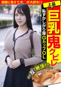上品巨乳鬼クビレ 恥ずかしがり屋 GカップOL 清楚に見えてチ○ポ大好き！！美波汐里h_1787jksr68501