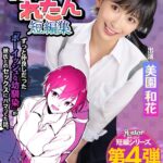 ぽりうれたん短編集 ずっと好きだったボーイッシュな幼馴染がいつの間にか知らない先輩と付き合い始めただなんて知らない 実写版 美園和花hntrs00004