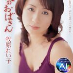 【AIリマスター】僕のおばさん 牧原れい子jqre00011