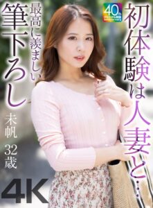 【4K】初体験は人妻と… 最高に羨ましい筆下ろし 未帆 32歳 通野未帆mase00078