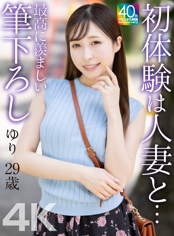 【4K】初体験は人妻と… 最高に羨ましい筆下ろし ゆり 29歳 工藤ゆりmase00079