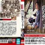 日本藝術浪漫文庫 犯●れ棄てられた熟女ハイカーnask00275