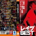 レ●プBEST「ゆるして下さい…」21人8時間okax00972