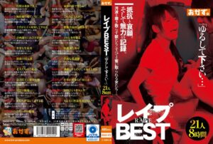 レ●プBEST「ゆるして下さい…」21人8時間okax00972