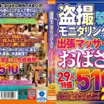 盗撮モニタリングAV 出張マッサージのおばさん29人特盛510分2枚組okax00979