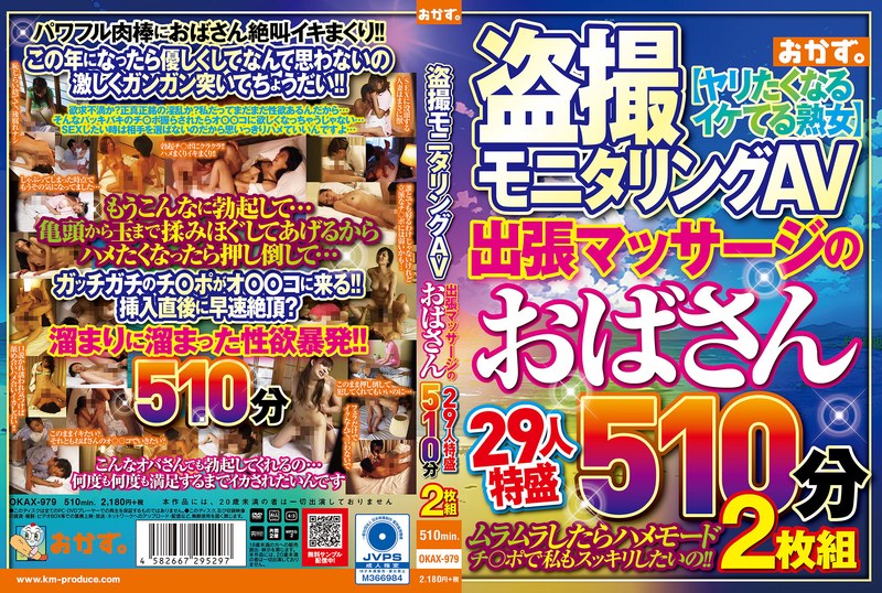 盗撮モニタリングAV 出張マッサージのおばさん29人特盛510分2枚組okax00979