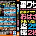 裏ワザreport風俗店じゃないから罰金0円ヤリ放題！！出張マッサージのおばさん盗撮25人2枚組okax00998