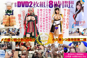 豪華メガ盛り8時間超えもっと汁だく二代目つば飲みおじさんSPECIAL BLEND PART 2爆乳ドM堕ちレイヤーたちが唾飲みDキス＋パイズリ狭射＆中出し精子ぶっかけハメ撮り＆大乱交SEX大全ベスト498433