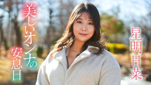 美しいオンナの安息日 星明日菜501968