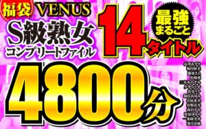 【福袋】VENUS最強まるごと14タイトル S級熟女コンプリートファイル 4800分vene00014
