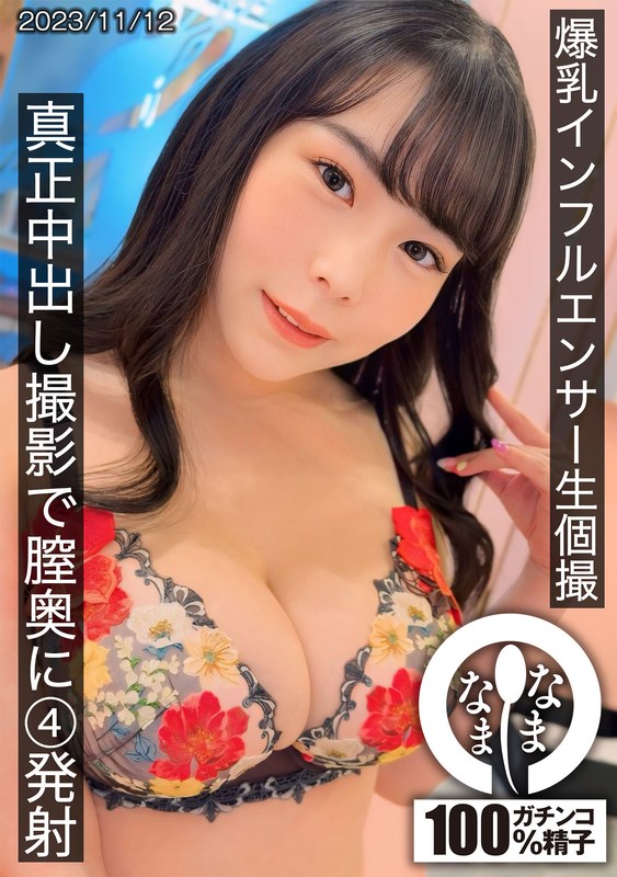 巨乳インフルエンサー生個撮 真正中出し撮影で膣奥に4発射1hnamh00011