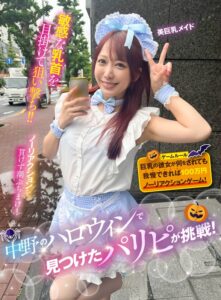 中野のハロウィンで見つけたパリピが挑戦！巨乳の彼女が何をされても我慢できれば100万円ノーリアクションゲーム！美巨乳メイドちゃん1sgki00042b