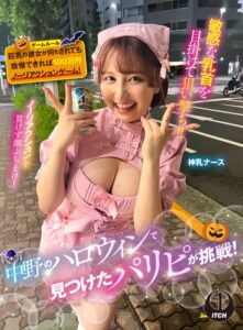中野のハロウィンで見つけたパリピが挑戦！巨乳の彼女が何をされても我慢できれば100万円ノーリアクションゲーム！神乳ナースちゃん1sgki00042c