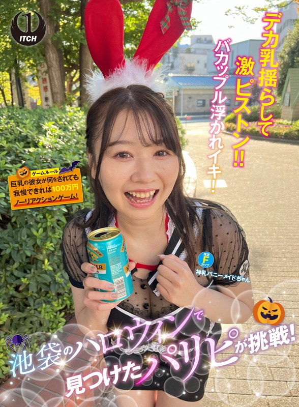 池袋のハロウィンで見つけたパリピが挑戦！巨乳の彼女が何をされても我慢できれば100万円ノーリアクションゲーム！神乳バニーメイドちゃん1sgki00057c