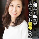 息子の頼みを断れず… 深みにはまったお義母さん57sgsr31305