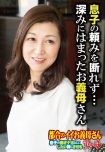 息子の頼みを断れず… 深みにはまったお義母さん57sgsr31305