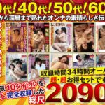 熟女の恩返し 2090分(34時間以上収録 )詰め合わせ福袋acnd00001