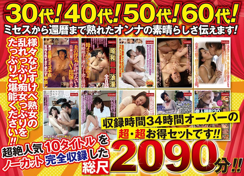 熟女の恩返し 2090分（34時間以上収録 ）詰め合わせ福袋acnd00001