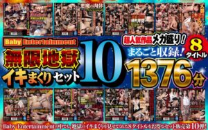 Baby Entertainment 無限地獄イキまくりセット10befkb00011