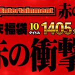 Baby Entertainment 歳末福袋 赤の章befkb00013