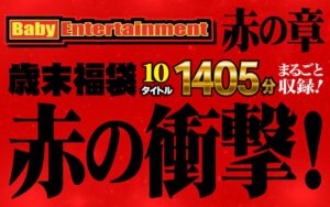 Baby Entertainment 歳末福袋 赤の章befkb00013