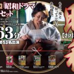 【お中元セット】FAプロ 昭和ドラマ お中元セット 1263分 再発売!fabs00096