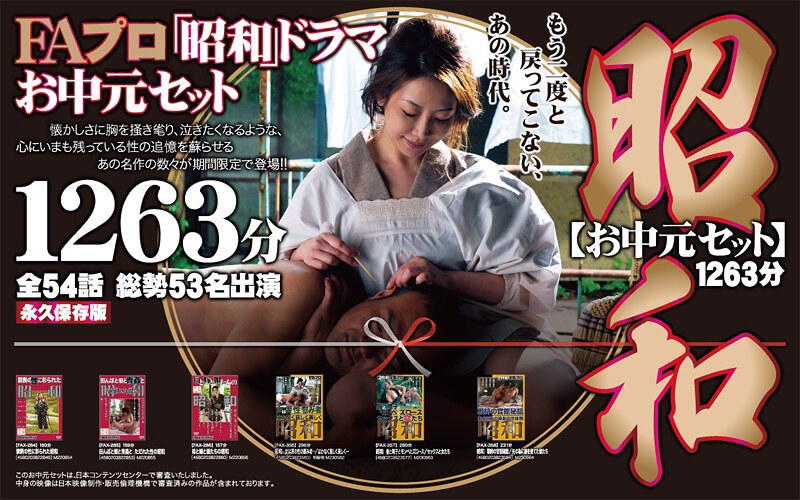 【お中元セット】FAプロ 昭和ドラマ お中元セット 1263分 再発売！fabs00096