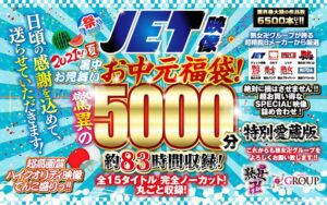 【お中元セット】2021年夏！暑中お見舞いお中元福袋！驚異の5000分！約83時間収録！全15タイトル 完全ノーカット！丸ごと収録！fknbes00001