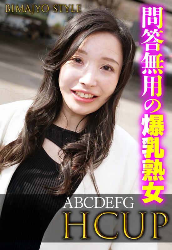 問答無用の爆乳熟女 ABCDEFG HCUPh_1454sgsr38402