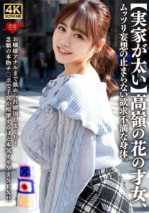 【実家が太い】高嶺の花の才女、ムッツリ妄想の止まらない欲求不満な身体。お嬢様アナルまで舐められ絶頂しまくり！念願の本物チ〇ポで子宮が痙攣するほど本気イキ孕まSEX！！h_1472erofv00315