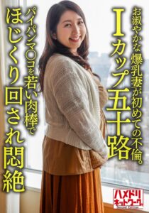 【個人】【Iカップ五十路】お淑やかな52歳の爆乳妻が初めての不倫。パイパンマ○コを若い肉棒でほじくり回され悶絶h_1472hmdnv00629