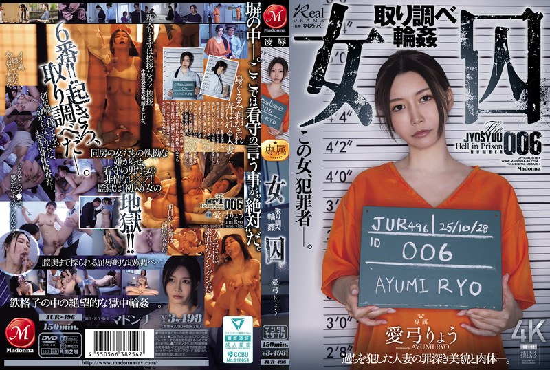 女囚 取り調べ輪● 愛弓りょうjur00496