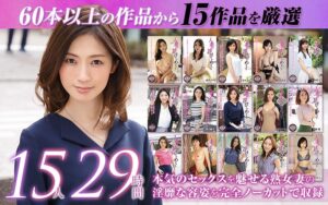 【ゴールデン福袋】人妻の花びらめくり 厳選15作品を完全収録29時間mybab00001