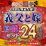 【福袋】2024 新春 ながえSTYLE 義父と嫁官能セット 24時間nagae00010