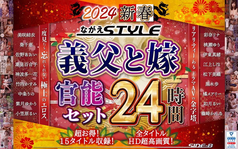 【福袋】2024 新春 ながえSTYLE 義父と嫁官能セット 24時間nagae00010