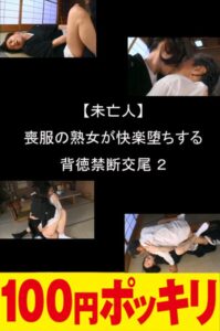 【未亡人】喪服の熟女が快楽堕ちする背徳禁断交尾 2100yen00280