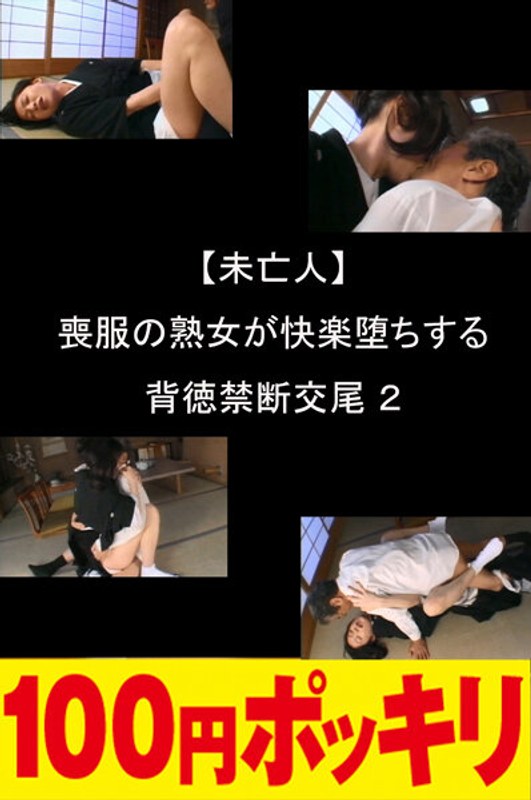 【未亡人】喪服の熟女が快楽堕ちする背徳禁断交尾 2100yen00280