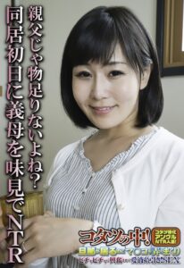 親父じゃ物足りないよね？同居初日に義母を味見でNTR57sgsr32205