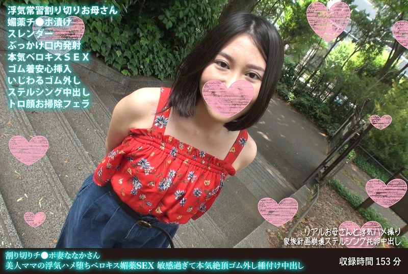 割り切りチ●ポ妻ななかさん 美人ママの浮気ハメ堕ちベロキス媚薬SEX 敏感過ぎて本気絶頂ゴム外し種付け中出しh_1472fanh00118