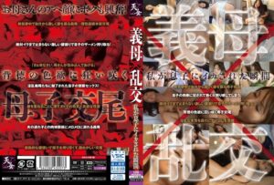 義母×乱交 私が息子にイカされた瞬間h_1542tenx23122