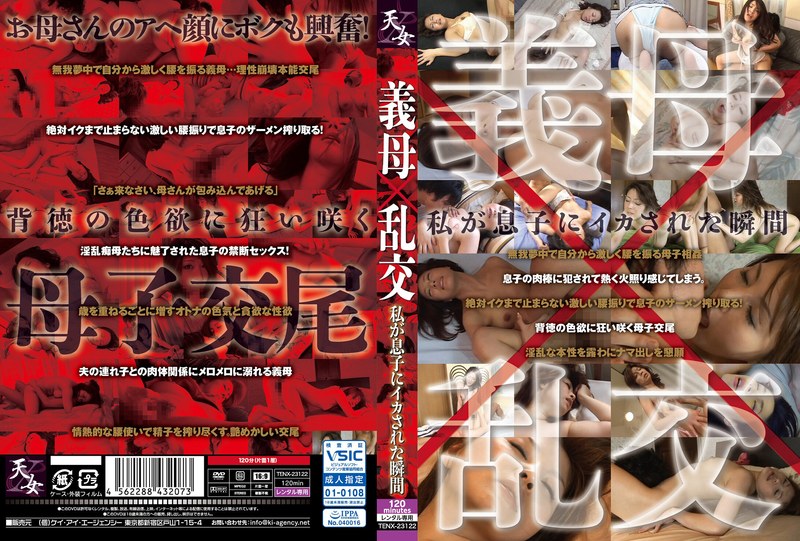 義母×乱交 私が息子にイカされた瞬間h_1542tenx23122
