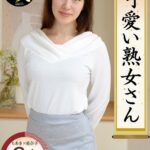 可愛い熟女さん 年は取っても 可愛げのある熟女が好き05h_1631krs00029