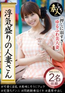 浮気盛りの人妻さん 押しに弱すぎ！ ゆるふわ美人妻03h_1631krs00109